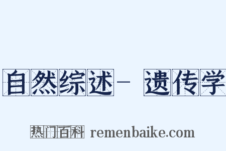 自然综述-遗传学是什么意思的图片